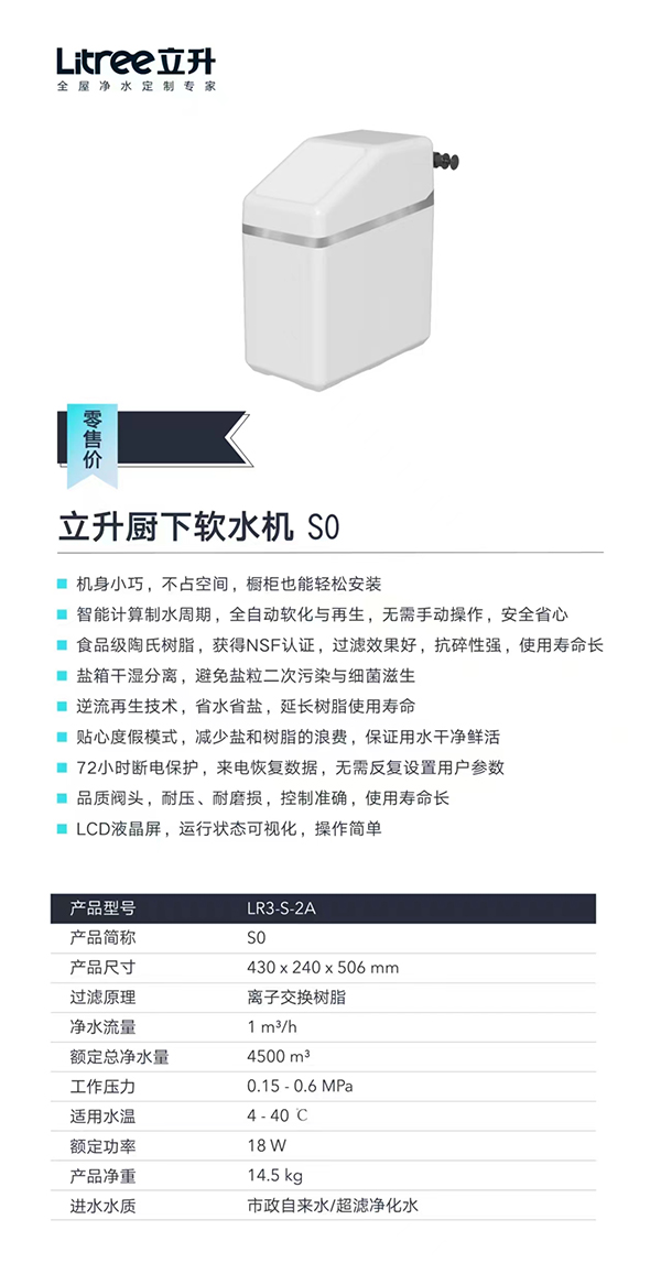 立升厨下软水机S0
