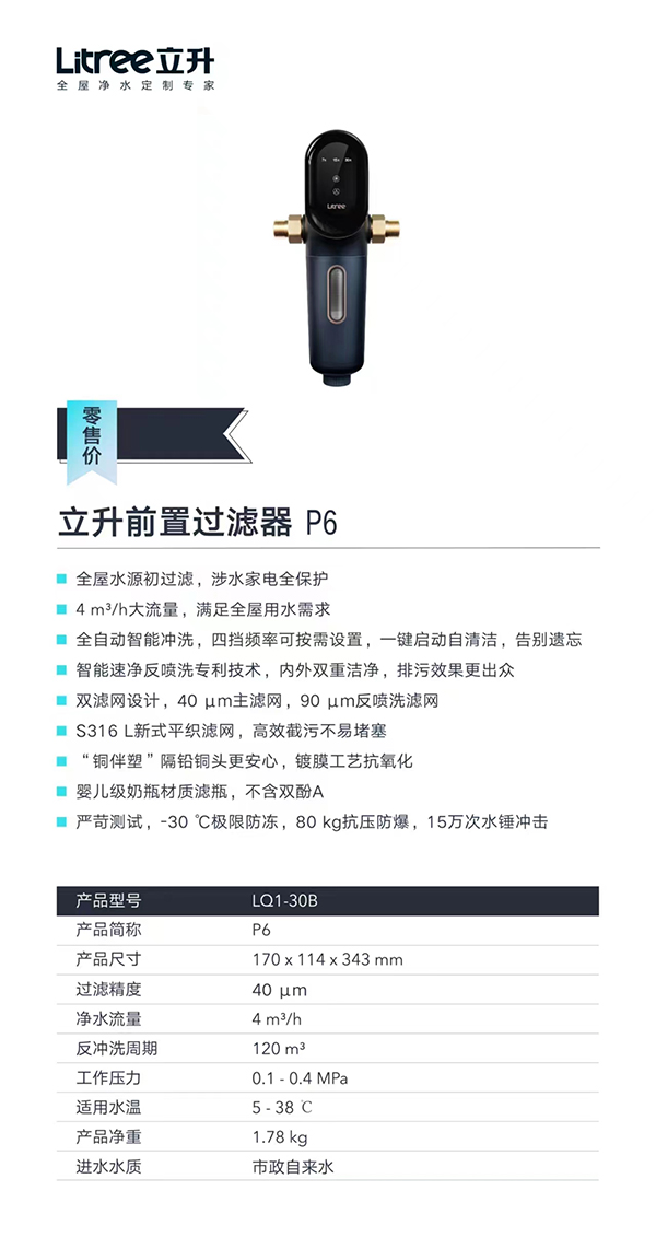 立升前置过滤器P6
