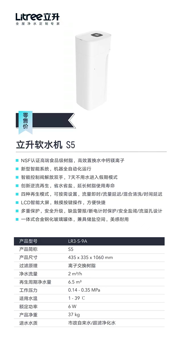 立升软水机S5