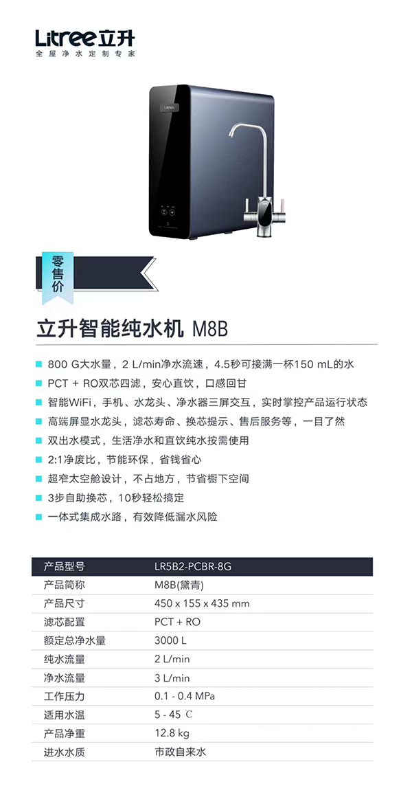 立升智能纯水机M8B