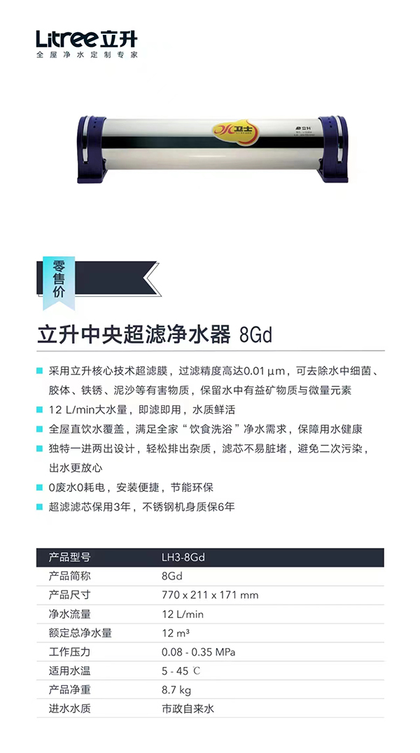 立升中央超滤净水器8Gd